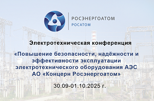 Электротехнический Совет АО «Концерн Росэнергоатом»